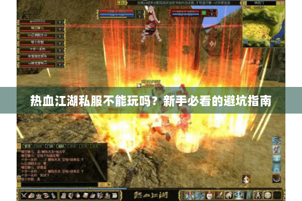 热血江湖私服不能玩吗？新手必看的避坑指南