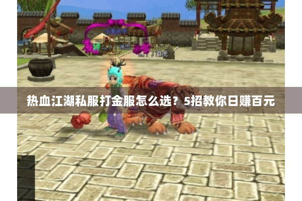 热血江湖私服打金服怎么选?5招教你日赚百元 热血江湖私服打金服怎么选?5招教你日赚百元