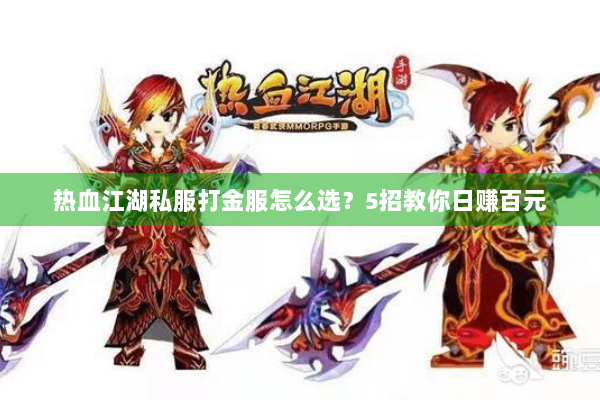 热血江湖私服打金服怎么选?5招教你日赚百元 热血江湖私服打金服怎么选?5招教你日赚百元
