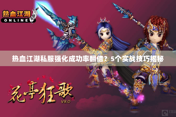 热血江湖私服强化成功率翻倍?5个实战技巧揭秘 热血江湖私服强化成功率翻倍?5个实战技巧揭秘