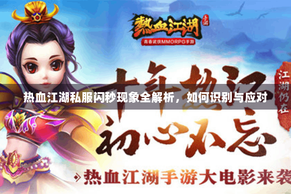 热血江湖私服闪秒现象全解析，如何识别与应对