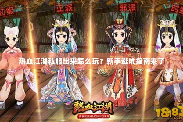 热血江湖私服出来怎么玩?新手避坑指南来了 热血江湖私服出来怎么玩?新手避坑指南来了