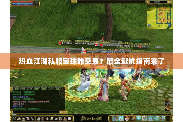 热血江湖私服宝珠咋交易？最全避坑指南来了