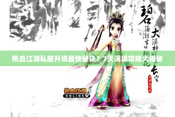 热血江湖私服升级最快秘诀?7天满级攻略大揭秘 热血江湖私服升级最快秘诀?7天满级攻略大揭秘