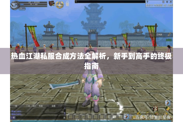 热血江湖私服合成方法全解析，新手到高手的终极指南