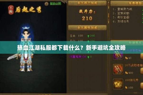 热血江湖私服都下载什么？新手避坑全攻略