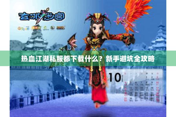 热血江湖私服都下载什么？新手避坑全攻略