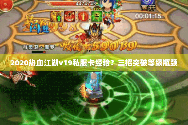 2020热血江湖v19私服卡经验?三招突破等级瓶颈 2020热血江湖v19私服卡经验?三招突破等级瓶颈