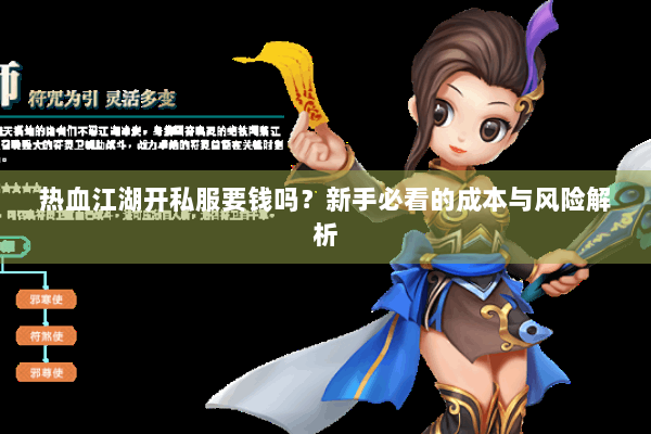 热血江湖开私服要钱吗?新手必看的成本与风险解析 热血江湖开私服要钱吗?新手必看的成本与风险解析