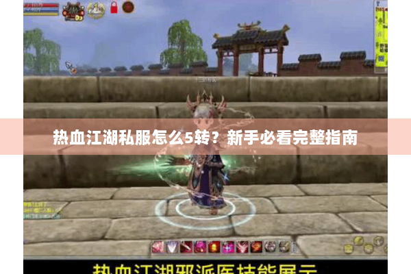 热血江湖私服怎么5转?新手必看完整指南 热血江湖私服怎么5转?新手必看完整指南