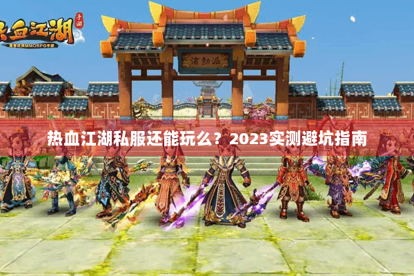 热血江湖私服还能玩么?2023实测避坑指南 热血江湖私服还能玩么?2023实测避坑指南