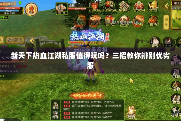 新天下热血江湖私服值得玩吗？三招教你辨别优劣服