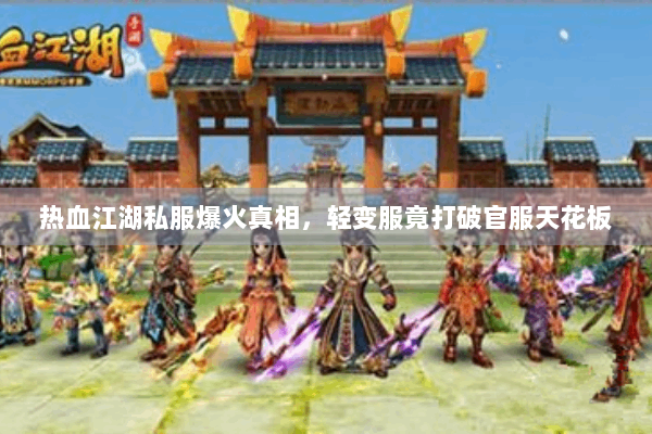 热血江湖私服爆火真相,轻变服竟打破官服天花板 热血江湖私服爆火真相,轻变服竟打破官服天花板