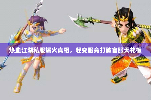 热血江湖私服爆火真相,轻变服竟打破官服天花板 热血江湖私服爆火真相,轻变服竟打破官服天花板