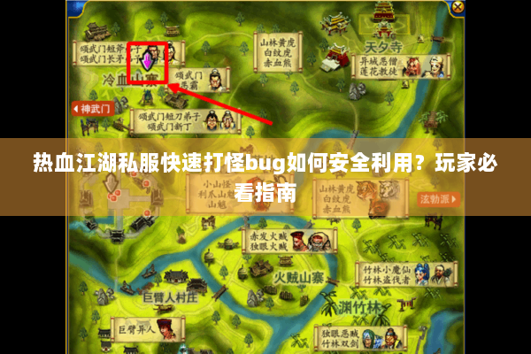 热血江湖私服快速打怪bug如何安全利用？玩家必看指南
