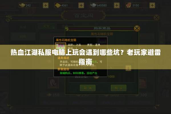 热血江湖私服电脑上玩会遇到哪些坑？老玩家避雷指南