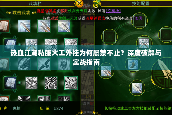 热血江湖私服火工外挂为何屡禁不止?深度破解与实战指南 热血江湖私服火工外挂为何屡禁不止?深度破解与实战指南