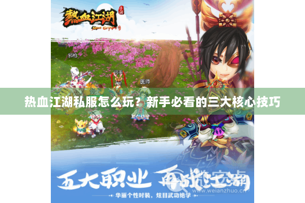 热血江湖私服怎么玩？新手必看的三大核心技巧