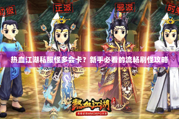 热血江湖私服怪多会卡？新手必看的流畅刷怪攻略