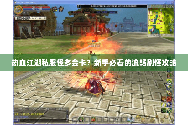热血江湖私服怪多会卡？新手必看的流畅刷怪攻略