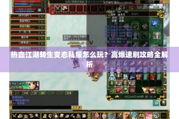 热血江湖转生变态私服怎么玩？高爆速刷攻略全解析