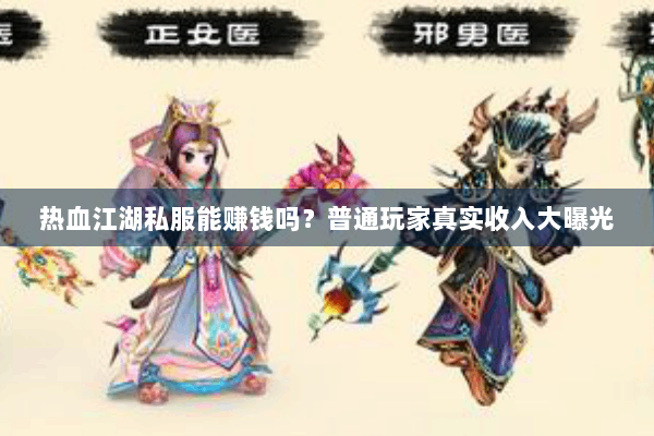 热血江湖私服能赚钱吗?普通玩家真实收入大曝光 热血江湖私服能赚钱吗?普通玩家真实收入大曝光