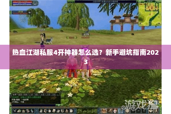 热血江湖私服4开神器怎么选?新手避坑指南2023 热血江湖私服4开神器怎么选?新手避坑指南2023