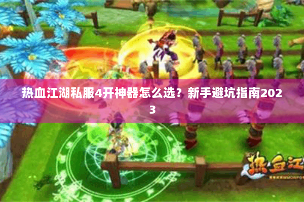 热血江湖私服4开神器怎么选?新手避坑指南2023 热血江湖私服4开神器怎么选?新手避坑指南2023