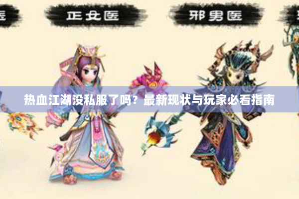 热血江湖没私服了吗?最新现状与玩家必看指南 热血江湖没私服了吗?最新现状与玩家必看指南