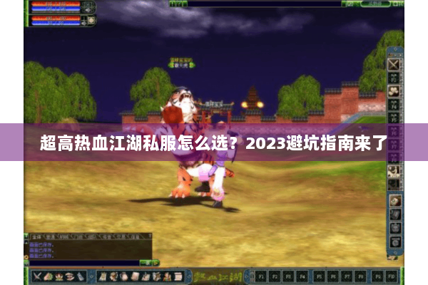 超高热血江湖私服怎么选？2023避坑指南来了