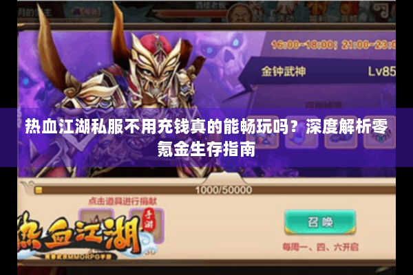 热血江湖私服不用充钱真的能畅玩吗?深度解析零氪金生存指南 热血江湖私服不用充钱真的能畅玩吗?深度解析零氪金生存指南