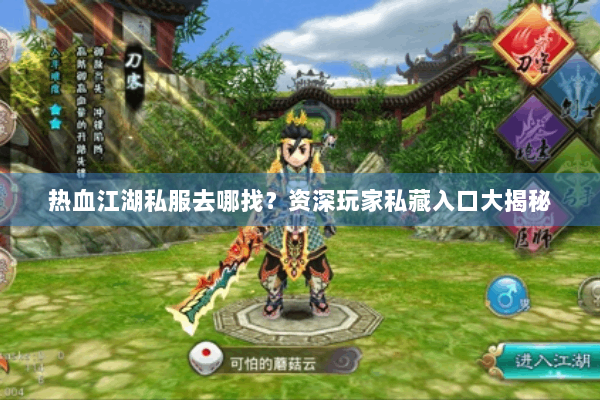 热血江湖私服去哪找？资深玩家私藏入口大揭秘