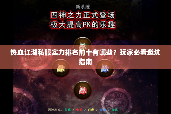 热血江湖私服实力排名前十有哪些?玩家必看避坑指南 热血江湖私服实力排名前十有哪些?玩家必看避坑指南