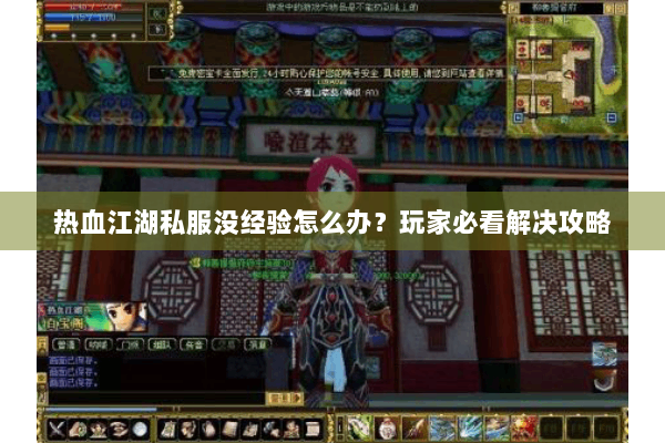 热血江湖私服没经验怎么办？玩家必看解决攻略