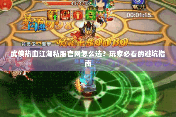 武侠热血江湖私服官网怎么选？玩家必看的避坑指南