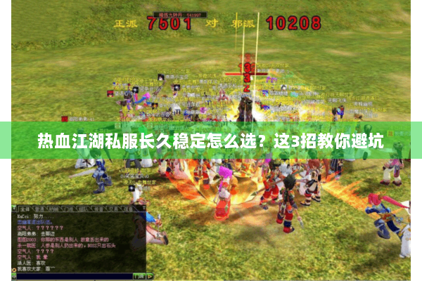 热血江湖私服长久稳定怎么选？这3招教你避坑