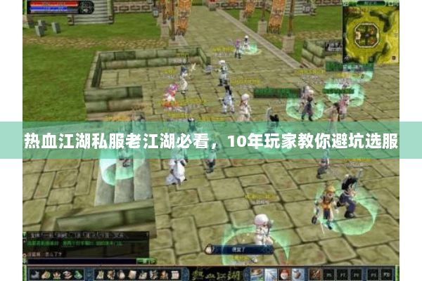 热血江湖私服老江湖必看,10年玩家教你避坑选服 热血江湖私服老江湖必看,10年玩家教你避坑选服