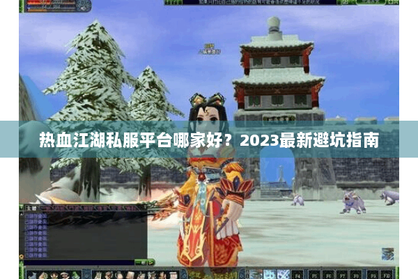 热血江湖私服平台哪家好？2023最新避坑指南