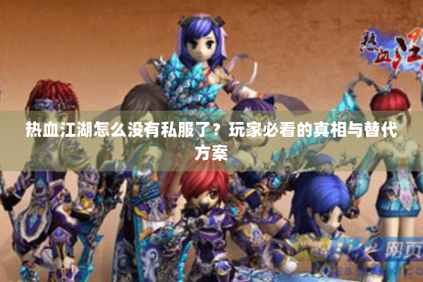 热血江湖怎么没有私服了?玩家必看的真相与替代方案 热血江湖怎么没有私服了?玩家必看的真相与替代方案