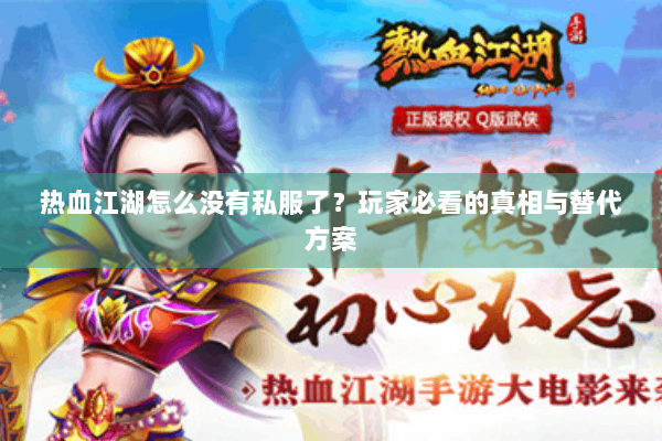 热血江湖怎么没有私服了?玩家必看的真相与替代方案 热血江湖怎么没有私服了?玩家必看的真相与替代方案