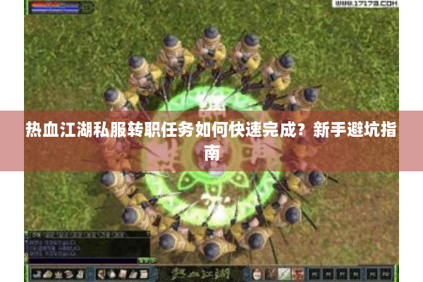 热血江湖私服转职任务如何快速完成?新手避坑指南 热血江湖私服转职任务如何快速完成?新手避坑指南