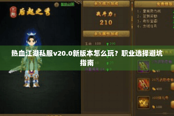 热血江湖私服v20.0新版本怎么玩？职业选择避坑指南