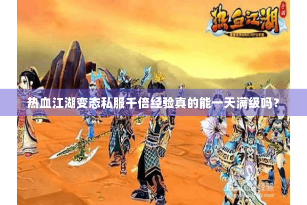 热血江湖变态私服千倍经验真的能一天满级吗? 热血江湖变态私服千倍经验真的能一天满级吗?
