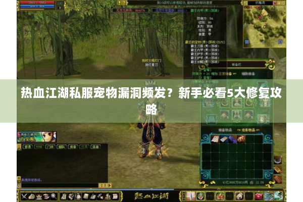 热血江湖私服宠物漏洞频发？新手必看5大修复攻略