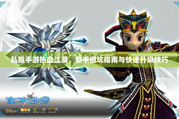 私服手游热血江湖,新手避坑指南与快速升级技巧 私服手游热血江湖,新手避坑指南与快速升级技巧