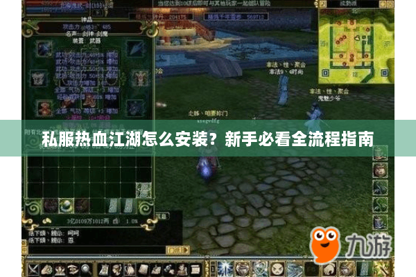 私服热血江湖怎么安装?新手必看全流程指南 私服热血江湖怎么安装?新手必看全流程指南