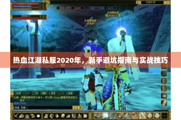 热血江湖私服2020年，新手避坑指南与实战技巧