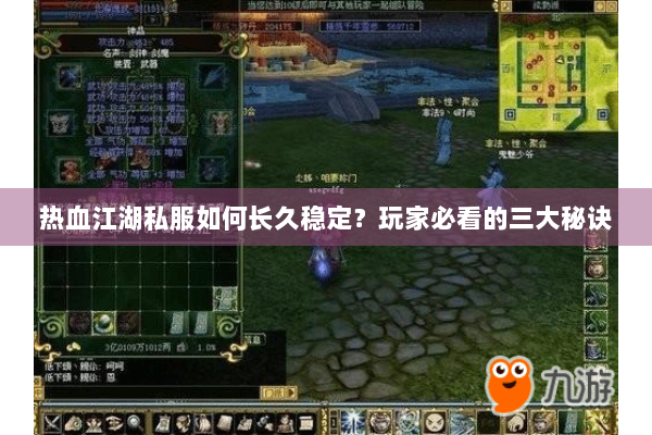 热血江湖私服如何长久稳定？玩家必看的三大秘诀