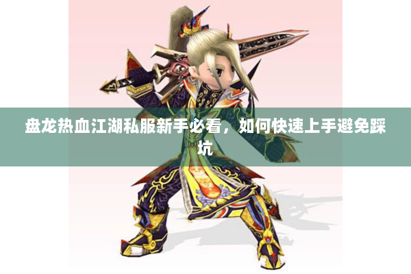 盘龙热血江湖私服新手必看，如何快速上手避免踩坑
