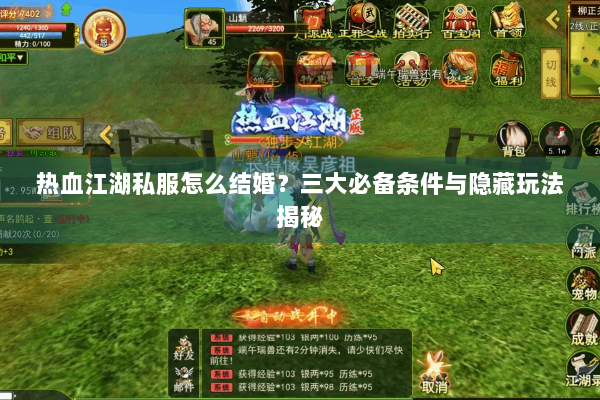 热血江湖私服怎么结婚？三大必备条件与隐藏玩法揭秘